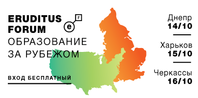 Eruditus Forum образование за рубежом в Днепре, Харькове и Черкассах