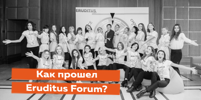 Как прошел Eruditus Forum «Образование за рубежом» 2019