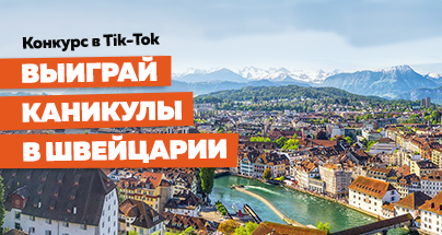 Конкурс в TIK TOK. Выиграй каникулы в Швейцарии.